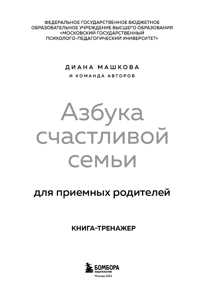 Азбука счастливой семьи для приемных родителей. Книга-тренажер - i_002.png