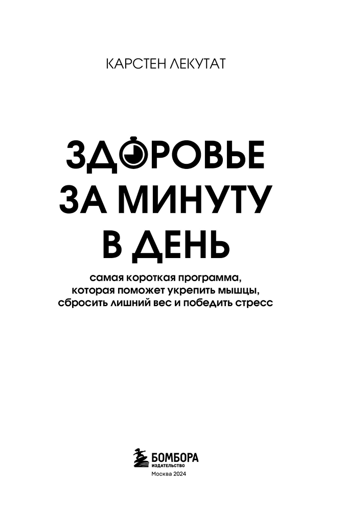 Здоровье за минуту в день. Самая короткая программа, которая поможет укрепить мышцы, сбросить лишний вес и победить стресс - i_002.jpg