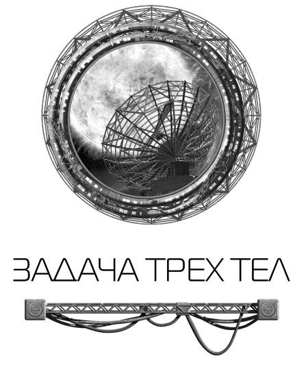 Задача трех тел - i_001.jpg