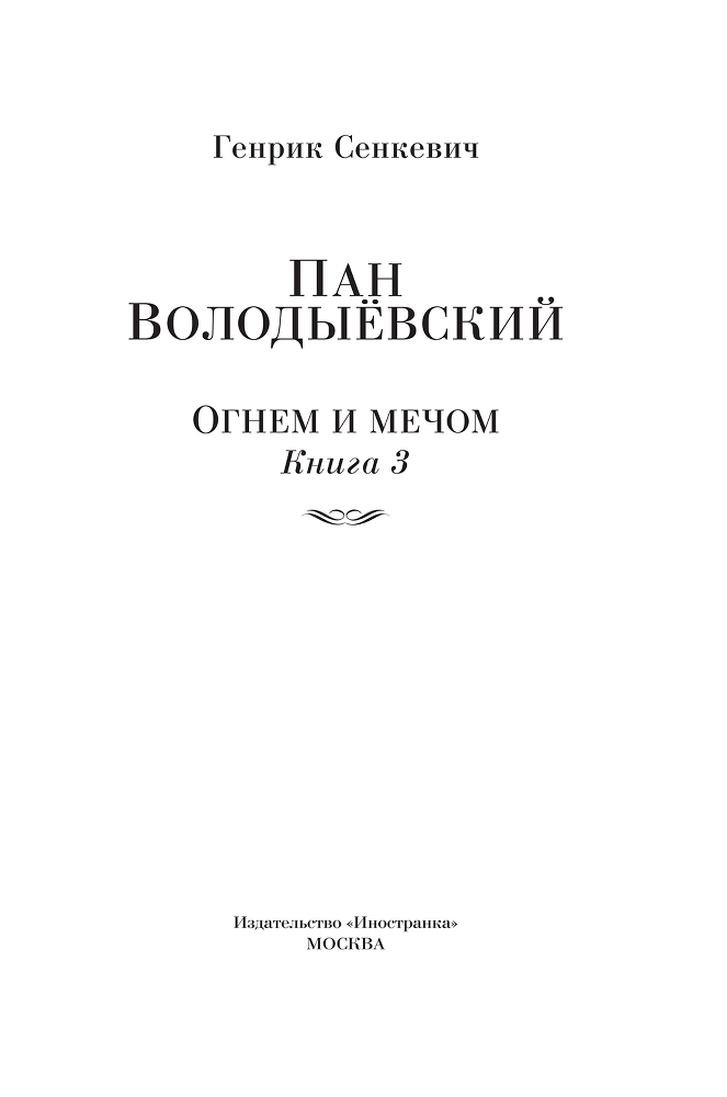 Пан Володыёвский. Огнем и мечом. Книга 3 - i_002.png