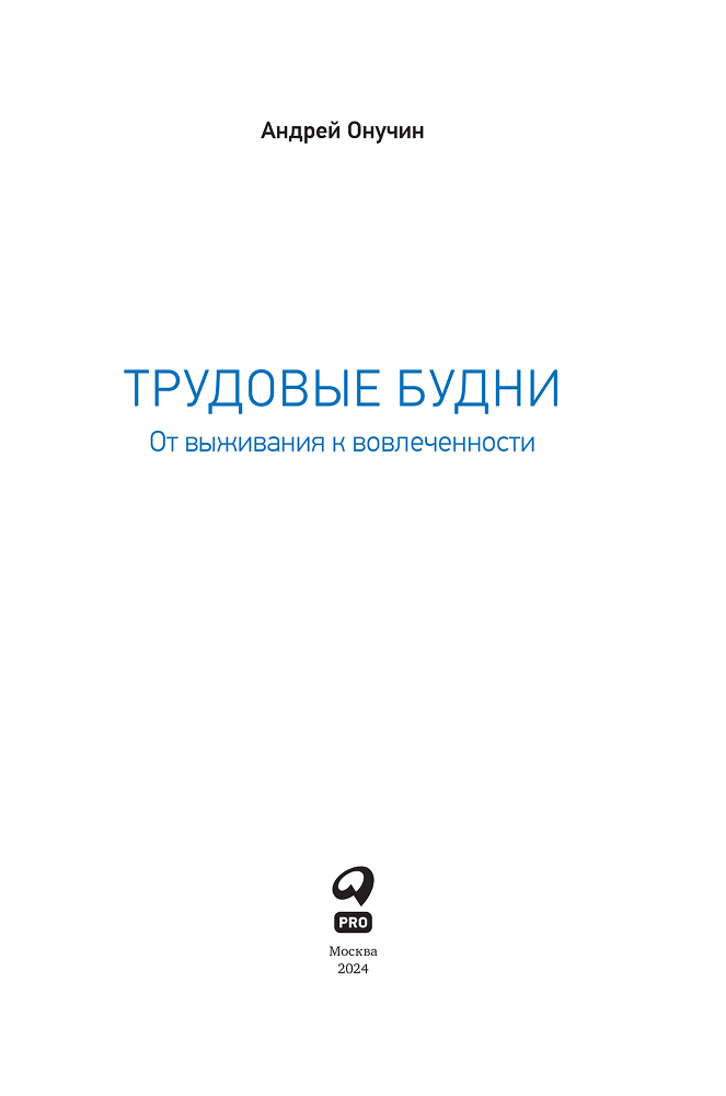 Трудовые будни: От выживания к вовлеченности - i_002.png