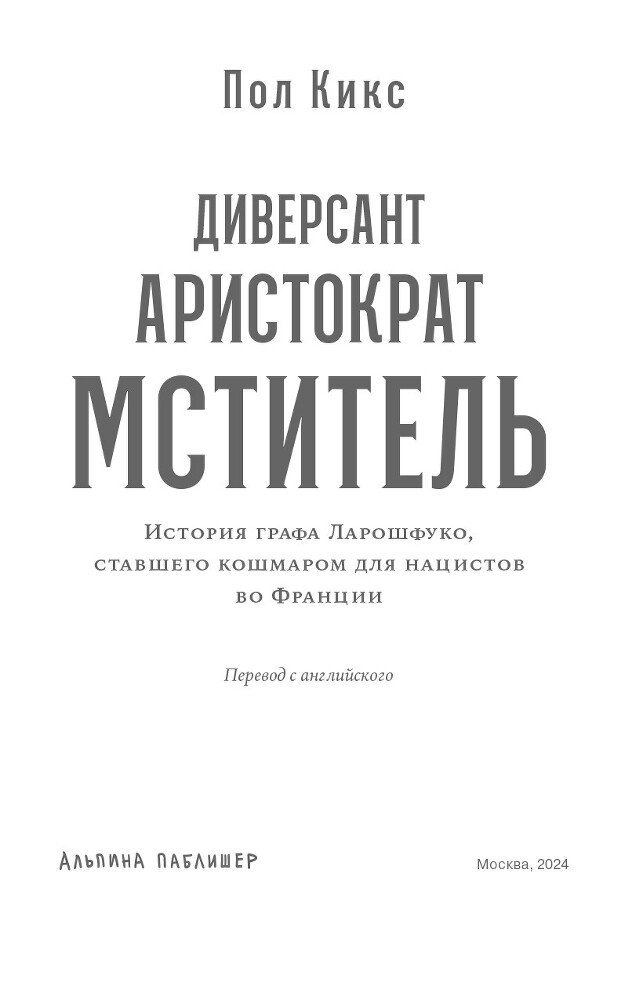 Диверсант, аристократ, мститель: История графа Ларошфуко, ставшего кошмаром для нацистов во Франции - i_002.jpg