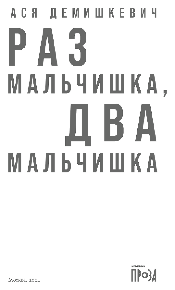 Раз мальчишка, два мальчишка - i_001.png