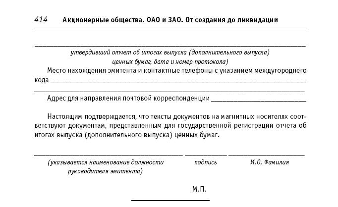 Акционерные общества. ОАО и ЗАО. От создания до ликвидации - _414.jpg