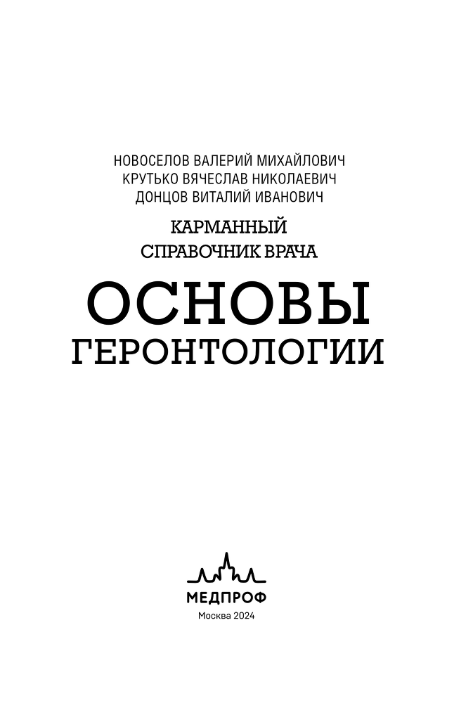 Карманный справочник врача. Основы геронтологии - i_001.png