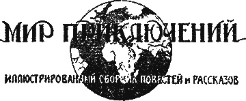 "Мир приключений" 1926г. Компиляция. Книги 1-9 (СИ) - i_003.png