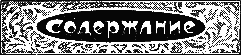 "Мир приключений" 1926г. Компиляция. Книги 1-9 (СИ) - i_059.png