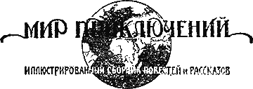 "Мир приключений" 1926г. Компиляция. Книги 1-9 (СИ) - i_060.png