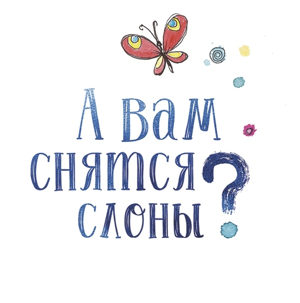 А вам снятся слоны? - i_001.jpg