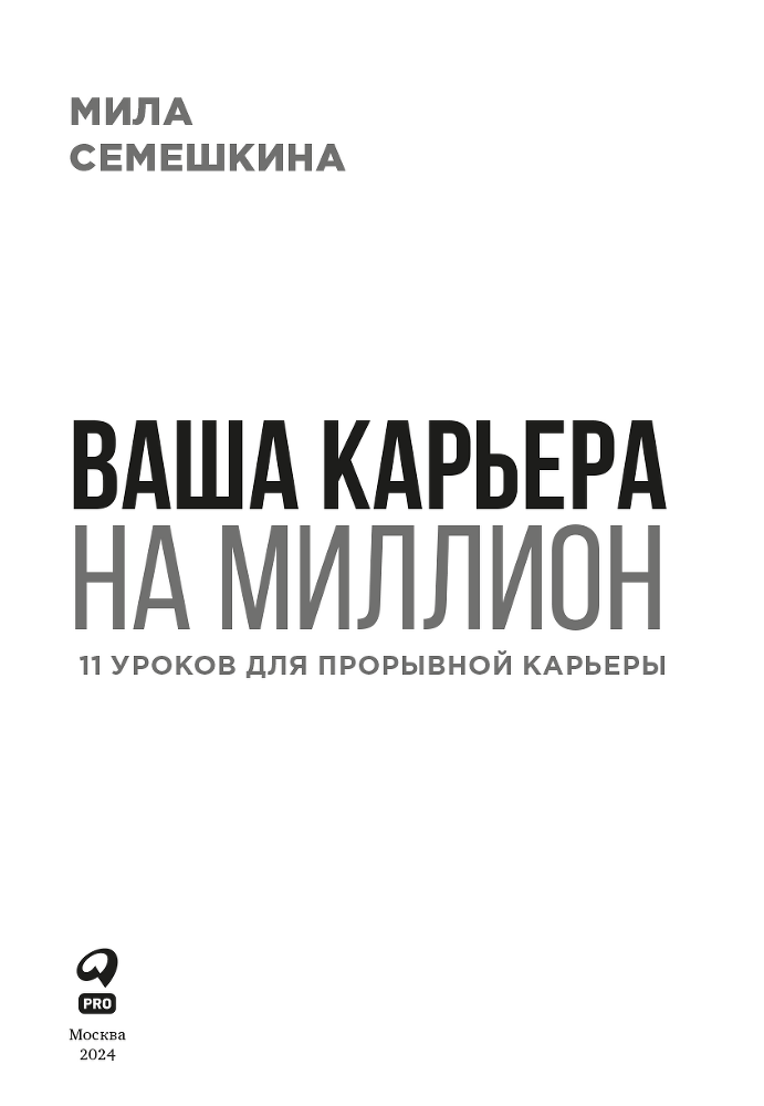 Ваша карьера на миллион: 11 уроков для прорывной карьеры - i_002.png