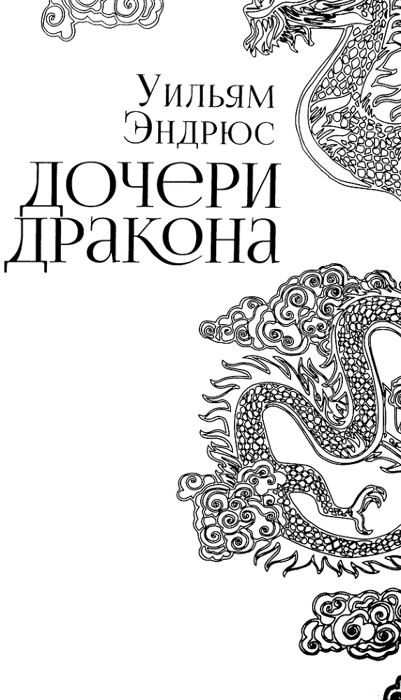 Дочери дракона - i_001.png