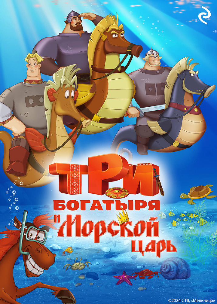 Три богатыря и Морской царь - i_001.jpg