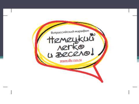 Методические рекомендации по проведению уроков немецкого языка в 7,8,9 классах. - _1.jpg