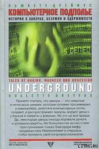 Компьютерное подполье. Истории о хакинге, безумии и одержимости