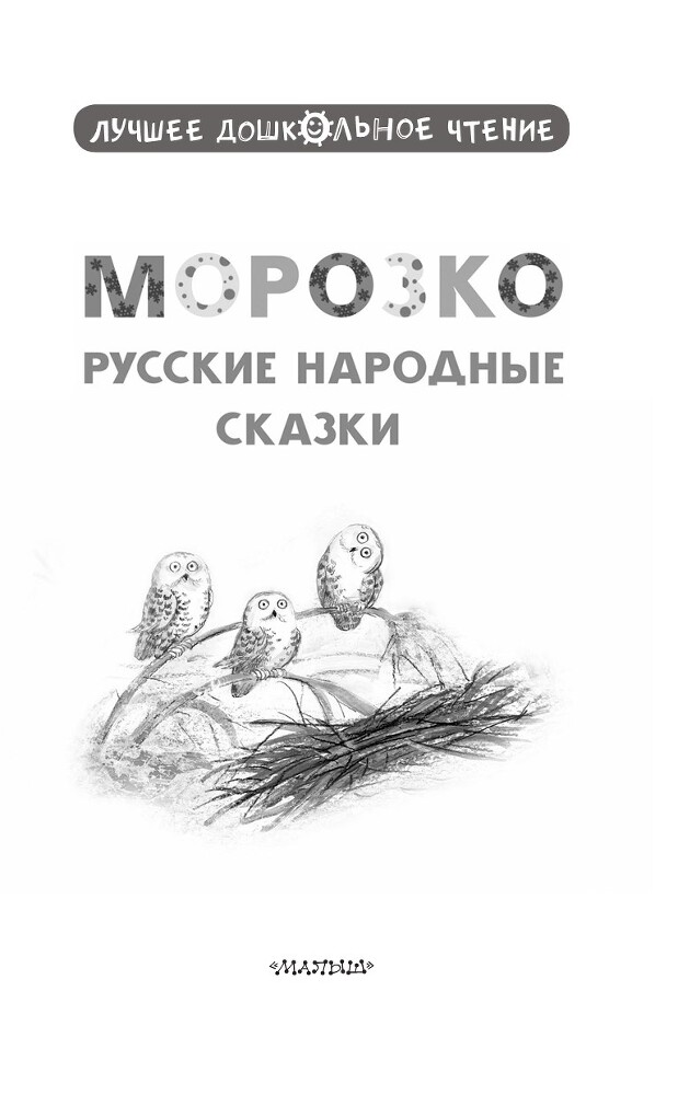 Морозко. Русские народные сказки - i_002.jpg