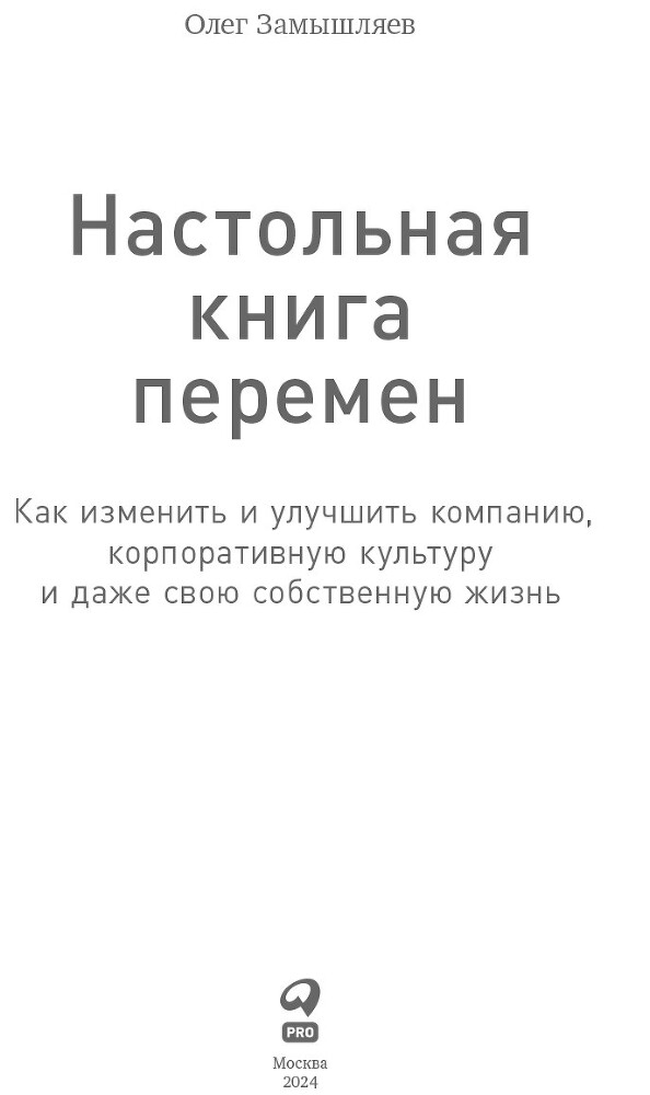 Настольная книга перемен. Как изменить и улучшить компанию, корпоративную культуру и даже свою собственную жизнь - i_002.jpg