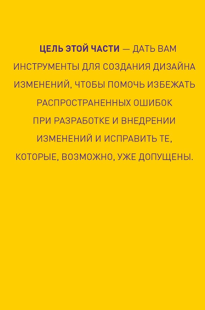 Настольная книга перемен. Как изменить и улучшить компанию, корпоративную культуру и даже свою собственную жизнь - i_003.jpg