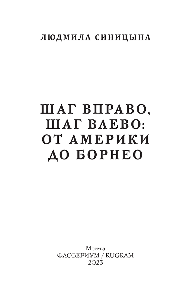 Шаг вправо, шаг влево: от Америки до Борнео - i_001.png