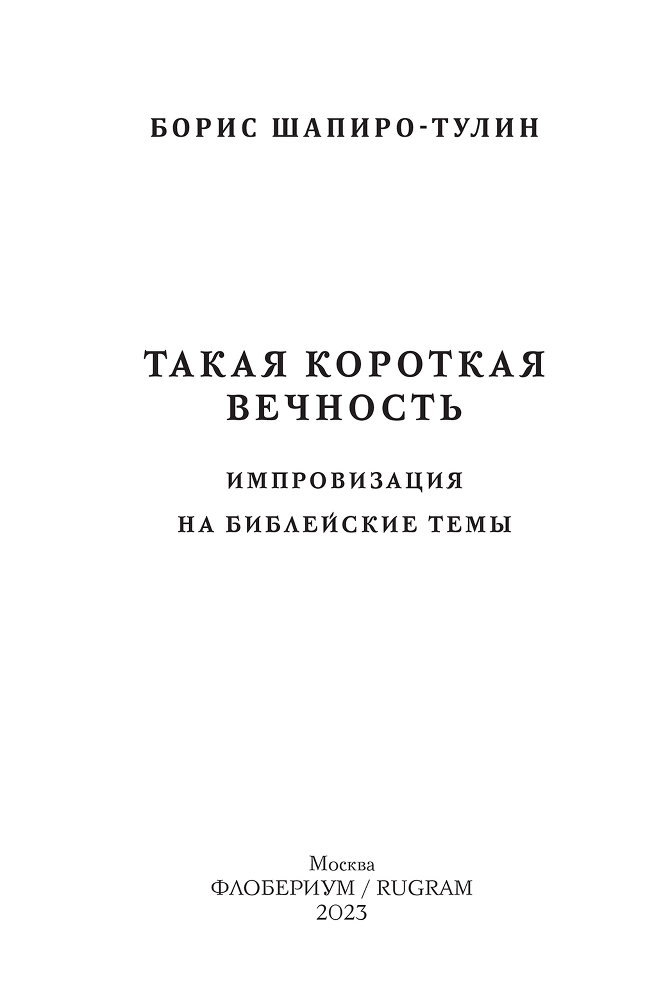 Такая короткая вечность. Импровизация на библейские темы - _9785517104762_block13094623v13.png