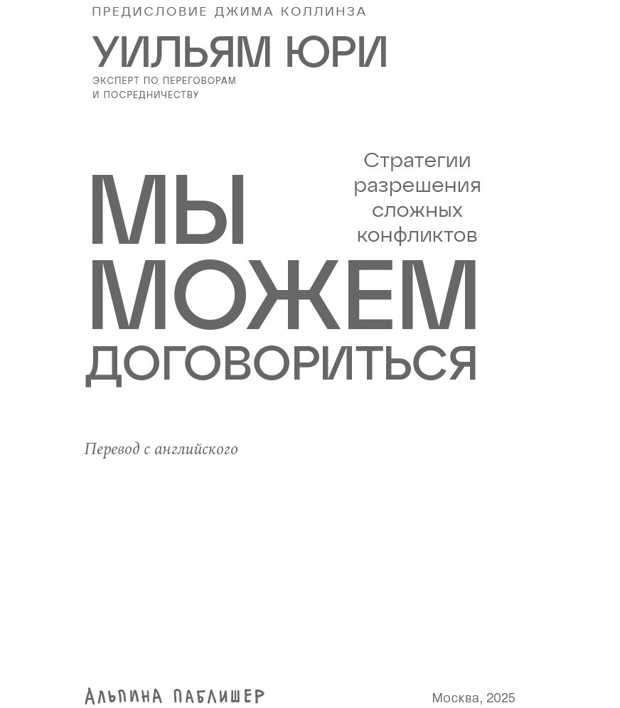 Мы можем договориться: Стратегии разрешения сложных конфликтов - i_002.jpg