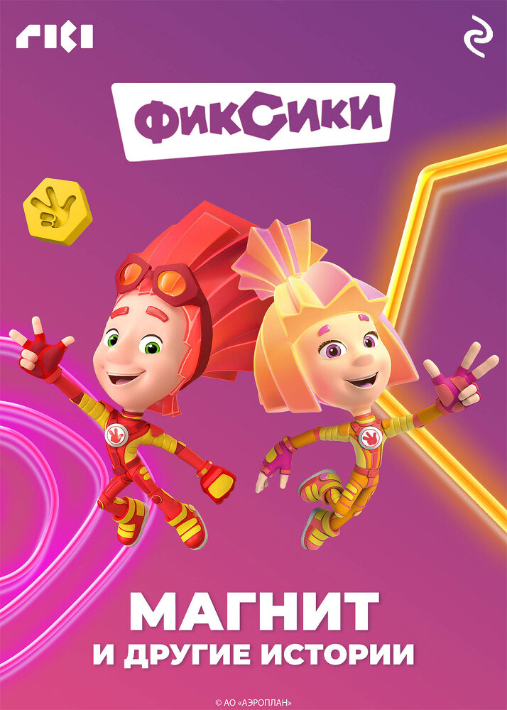 Фиксики. Магнит и другие истории - i_001.jpg