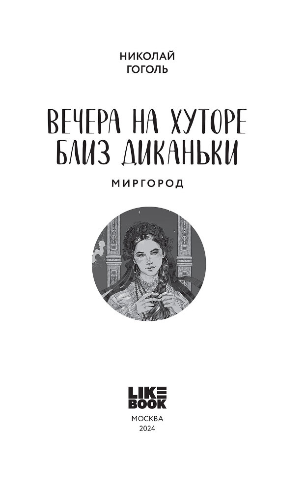 Вечера на хуторе близ Диканьки. Миргород - i_002.jpg