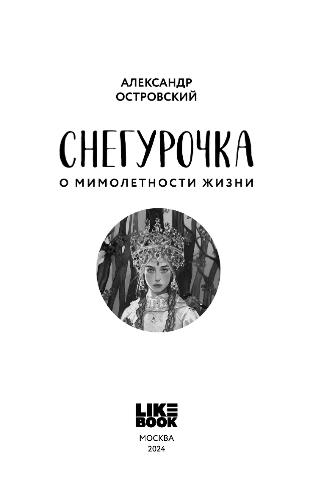 Снегурочка. О мимолетности жизни - i_002.png