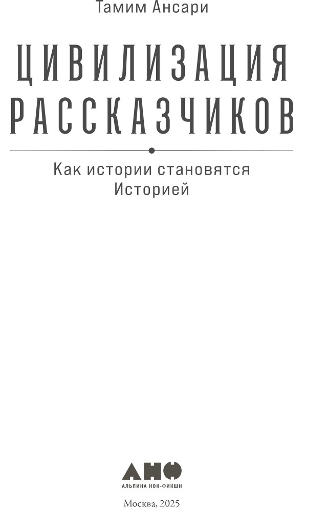 Цивилизация рассказчиков: как истории становятся Историей - i000000010000.jpg