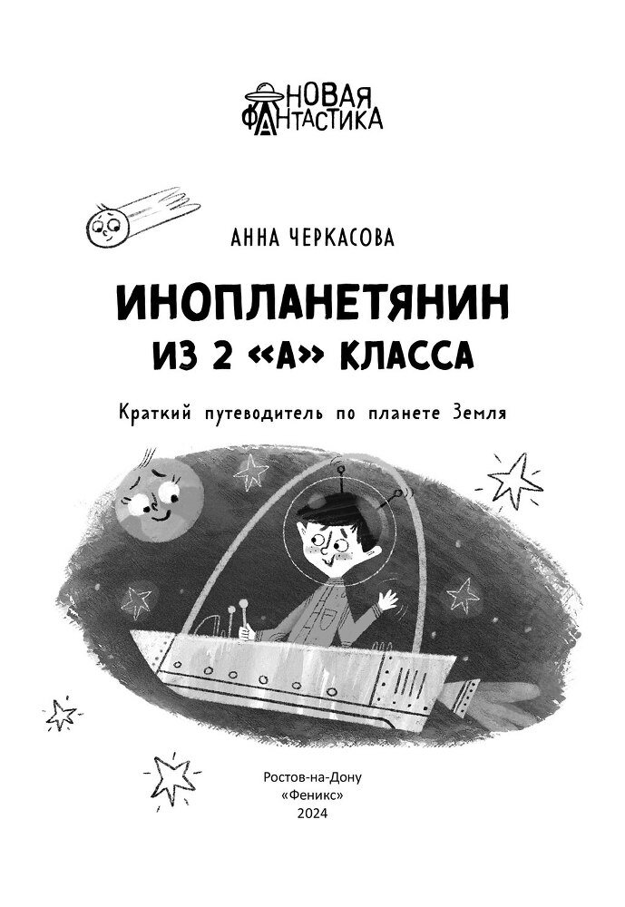 Инопланетянин из 2 «А» класса: краткий путеводитель по планете Земля - i_001.jpg