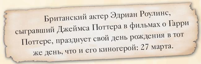 Волшебный мир Гарри Поттера. 250 магических фактов, которые должен знать каждый фанат - i_014.jpg