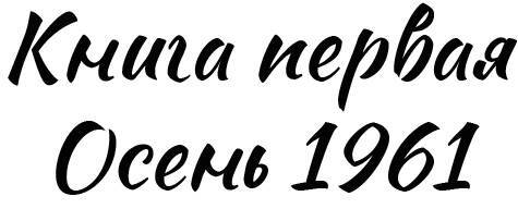 Централийская трагедия. Книга первая. Осень 1961 - _3.jpg