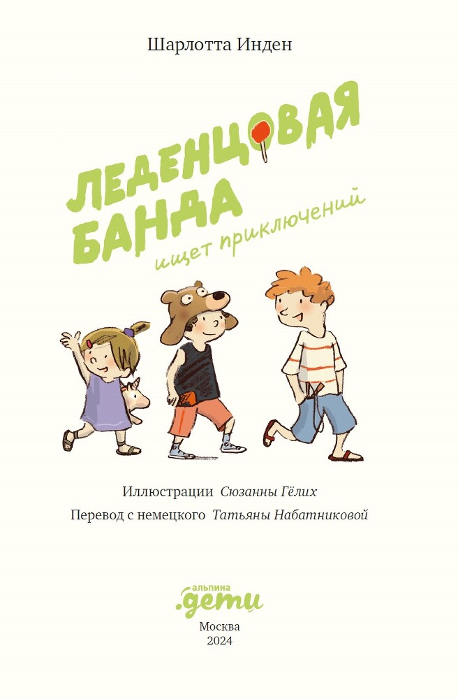 Леденцовая банда ищет приключений - i_002.jpg