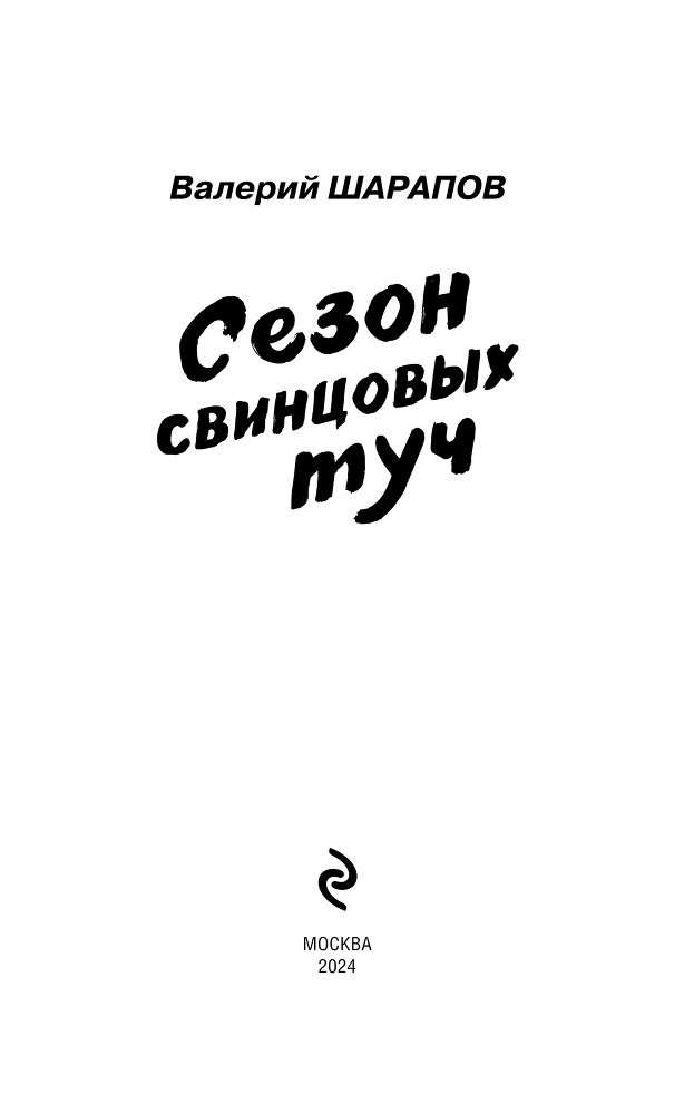 Сезон свинцовых туч - binder12.png