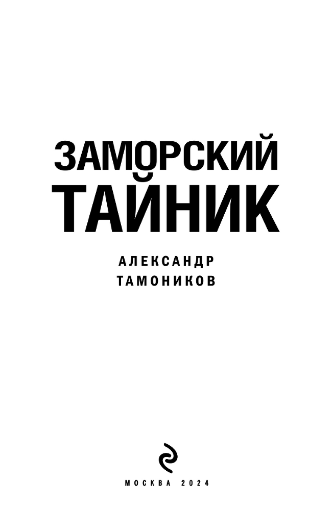 Заморский тайник - i_002.png