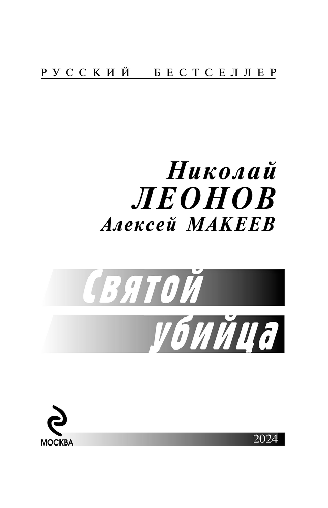 Святой убийца - i_002.png