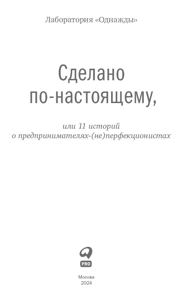 Сделано по-настоящему, или 11 историй о предпринимателях-(не)перфекционистах - i_002.jpg