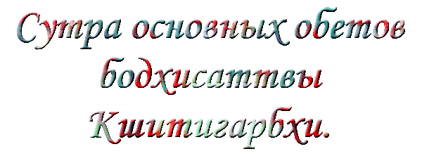 Сутра Основных Обетов Бодхисаттвы Кшитигарбхи (пер. с кит., комм. Поповцева Д.В.) - i_013.png