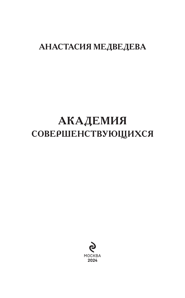 Академия совершенствующихся - i_002.png