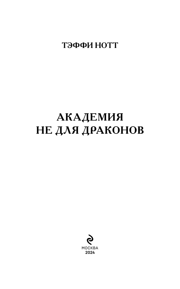 Академия не для драконов - i_003.png