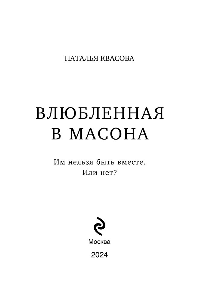 Влюбленная в масона - i_002.jpg