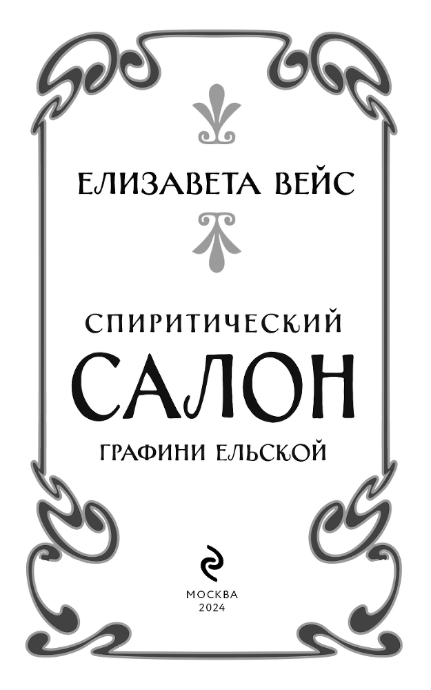 Спиритический салон графини Ельской - i_002.png