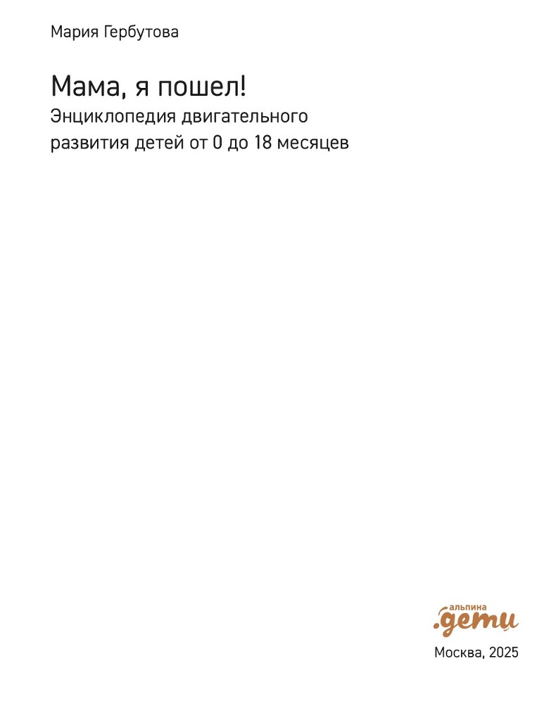 Мама, я пошел! Энциклопедия двигательного развития детей от 0 до 18 месяцев - i_002.jpg