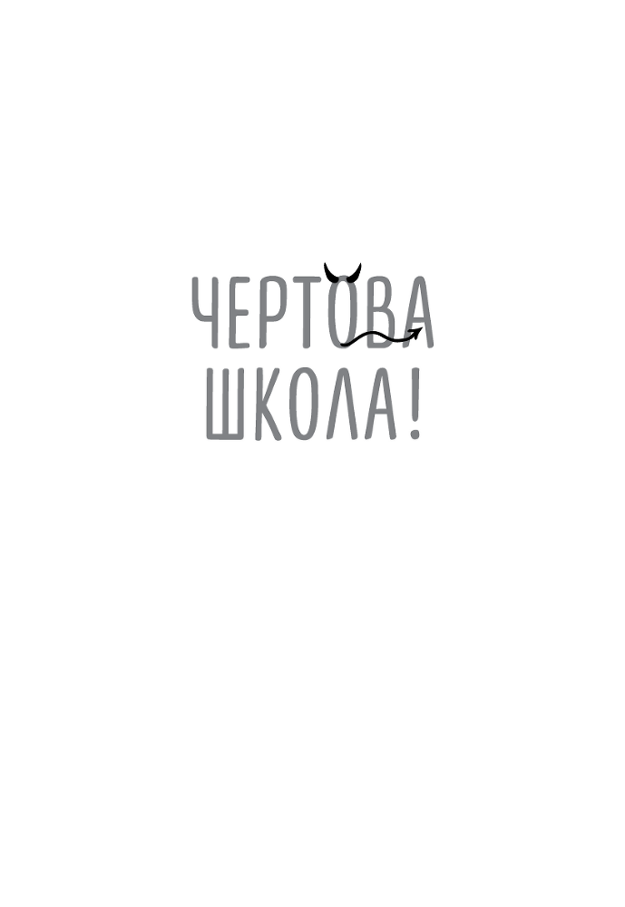 Чертова школа! Как перестать мучиться из-за учебы - i_001.png