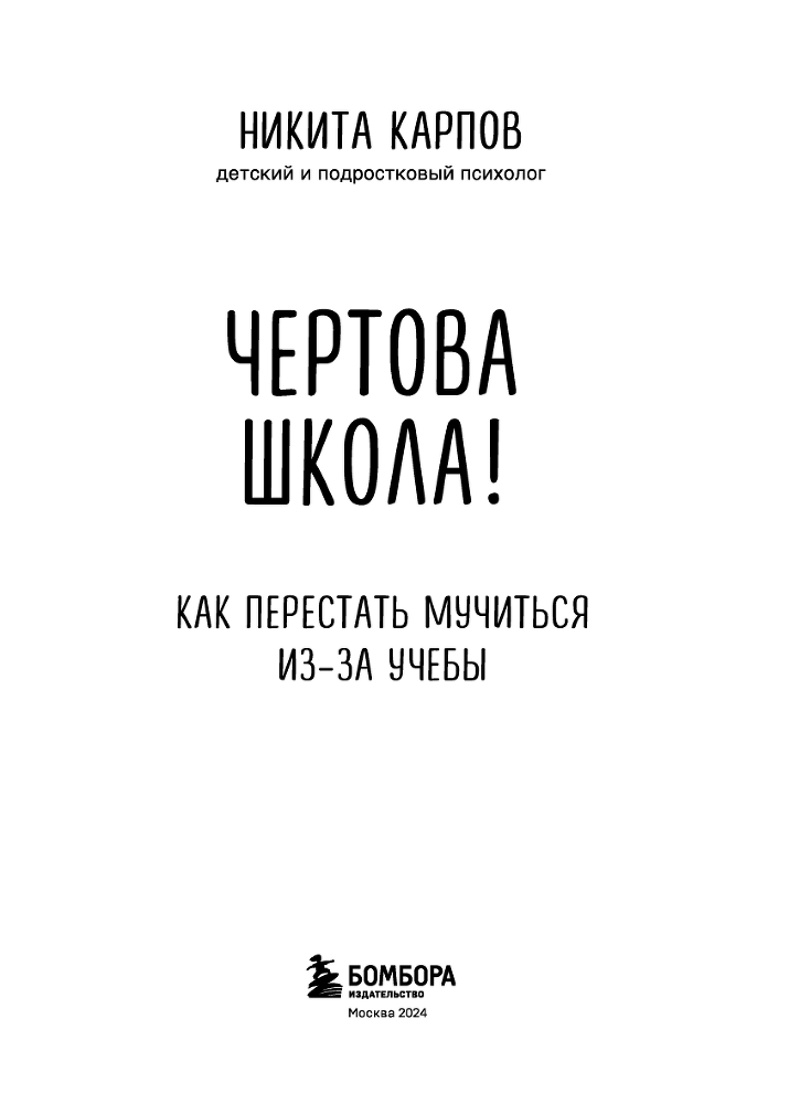 Чертова школа! Как перестать мучиться из-за учебы - i_002.png