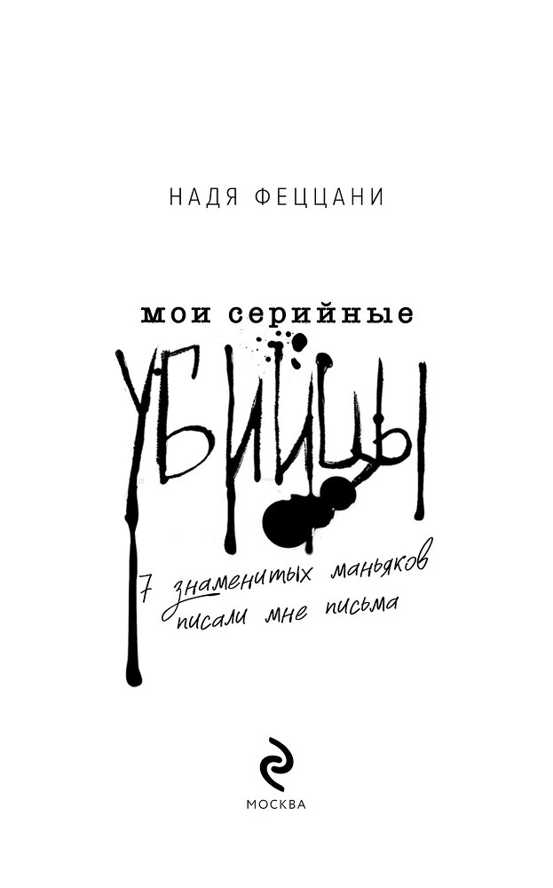 Мои серийные убийцы. 7 знаменитых маньяков писали мне письма - i_002.jpg