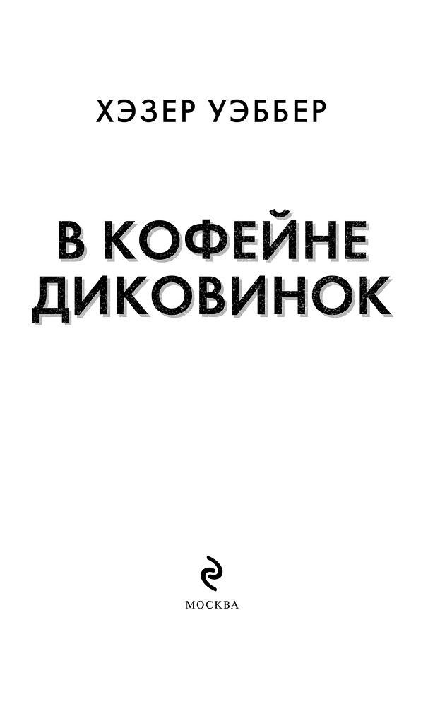 В кофейне диковинок - i_002.png