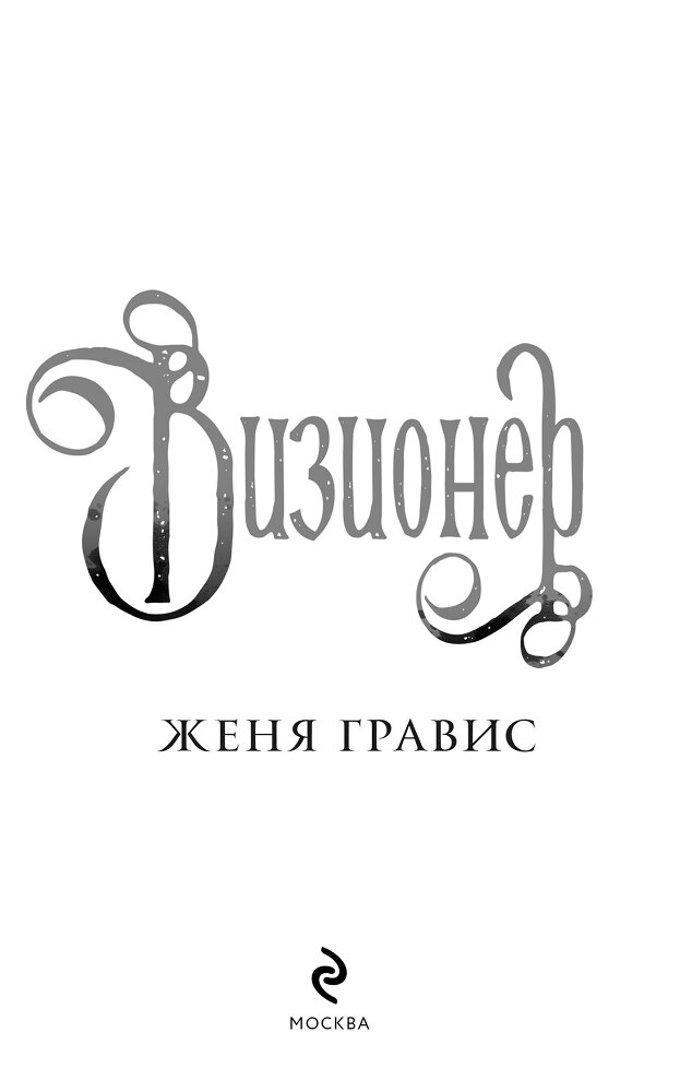 Визионер - i_002.jpg