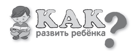 Как развить интеллект у ребенка 5-7 лет - i_001.jpg