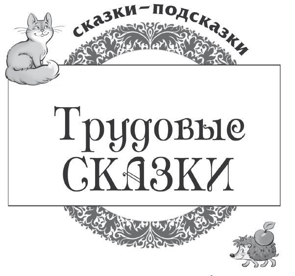 Трудовые сказки. Беседы с детьми о труде и профессиях - i_001.jpg