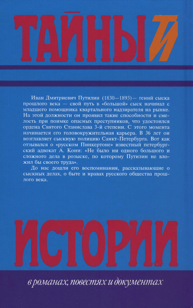 Русский сыщик И. Д. Путилин т. 1 - Cover2.jpg